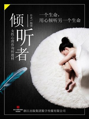 cover image of 倾听者
